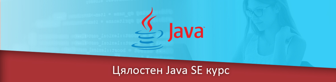 Цялостен Java SE курс