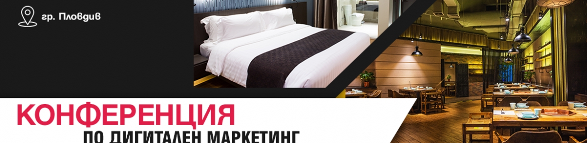 Дигитален маркетинг за Хотели и Ресторанти HoReCa Digital4Plovdiv 29.03.2018