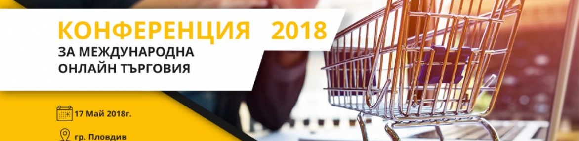 Конференция за Mеждународна онлайн търговия - Digital4Plovdiv