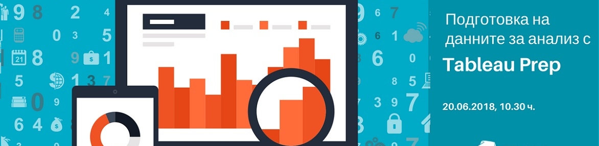 Уебинар: Подготовка на данните за анализ с Tableau Prep