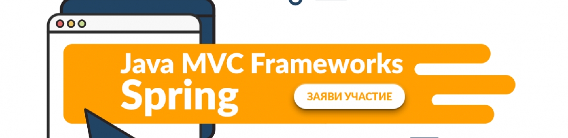 Java MVC Frameworks - Spring - февруари 2019