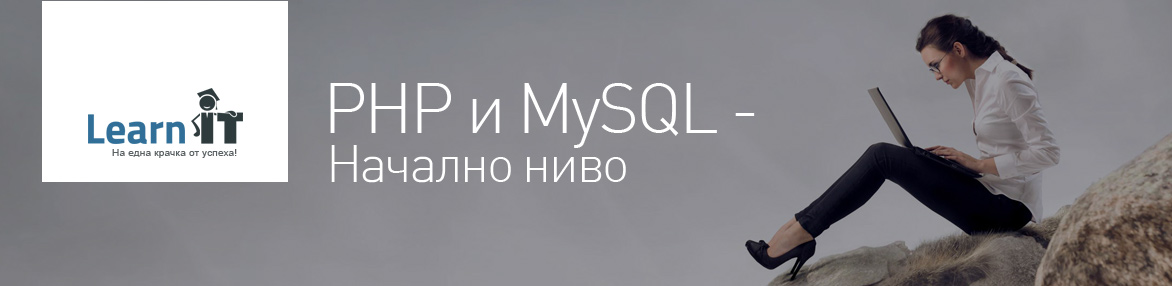 PHP и MySQL - Начално ниво 