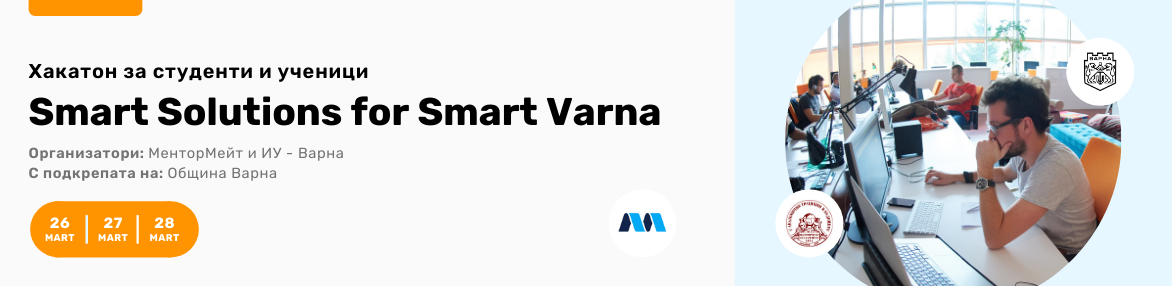 Хакатон за ученици и студенти: Smart Solutions for Smart Varna