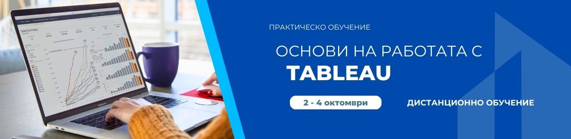 Основи на работата с Tableau – практическо обучение