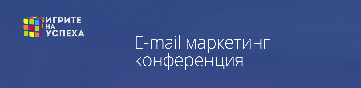 E-mail маркетинг конференция