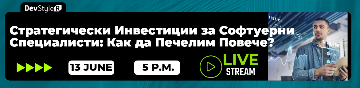 “Стратегически Инвестиции за Софтуерни Специалисти: Как да Печелим Повече?”