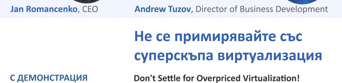 Не се примирявайте със суперскъпа виртуализация!