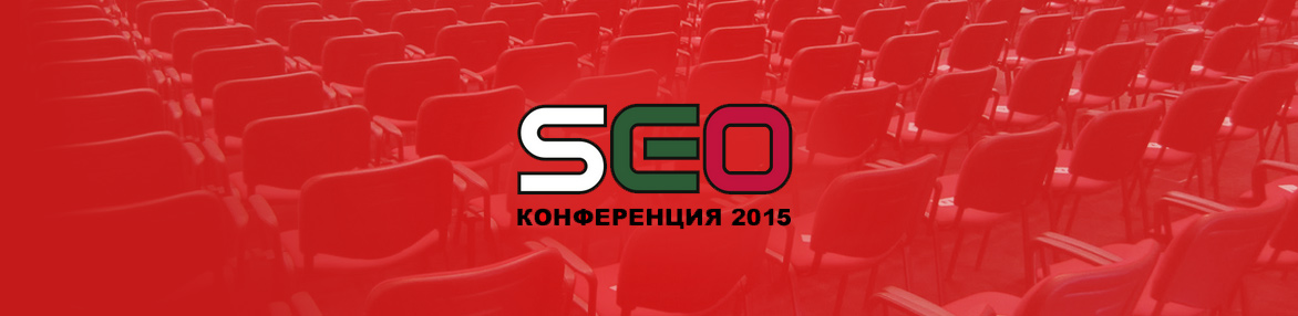 SEO Конференция 2015