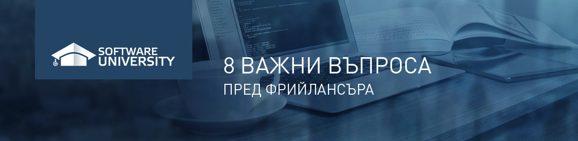  Семинар: 8 важни въпроса пред фрийлансъра