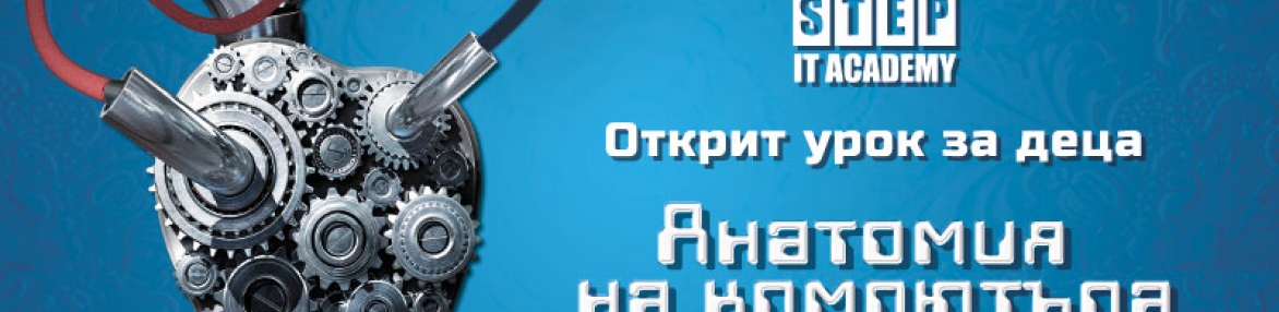 Открит урок за деца „Анатомия на компютъра“ 17 октовмри от 11:00