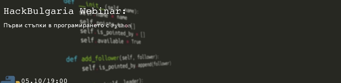 Webinar: Първи стъпки в програмирането с Python
