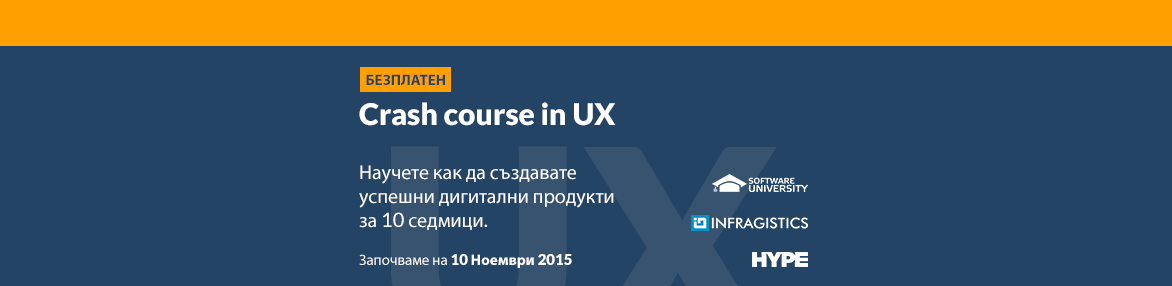 Безплатен курс по UX в СофтУни