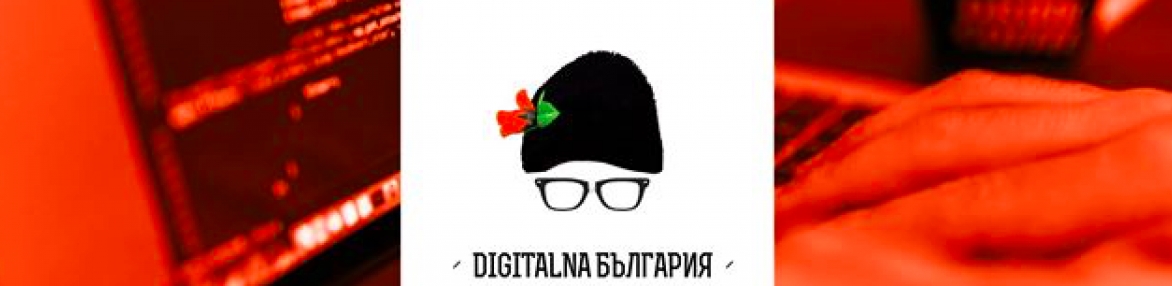 Дигитална България