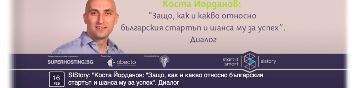 SIStory | Коста Йорданов: &quot;Защо, как и какво относно българския стартъп и шанса му за успех&quot;. Диалог