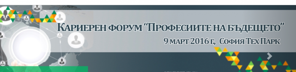 Кариера в Технологиите | Форум “Професиите на бъдещето”