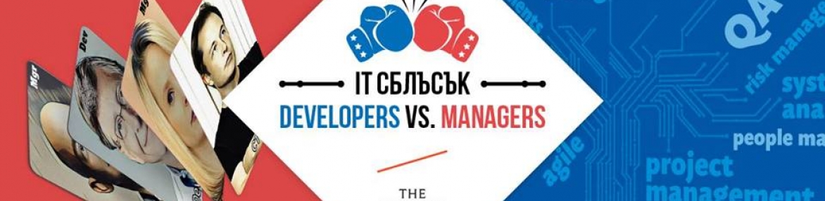 IT сблъсък v1: Developers vs Managers