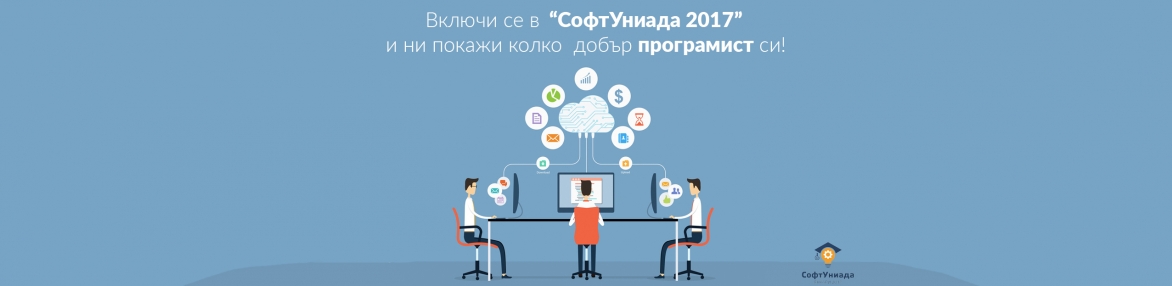 СофтУниада 7 - 8 януари 2017