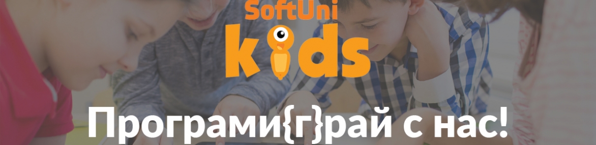 „Първи стъпки в програмирането“ и „Направи игра със Scratch“ на SoftUni Kids в ж.к. Люлин