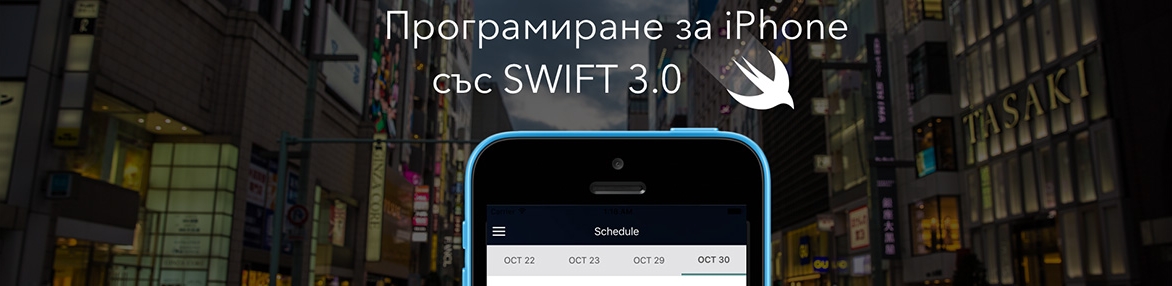 Програмиране със Swift 3.0