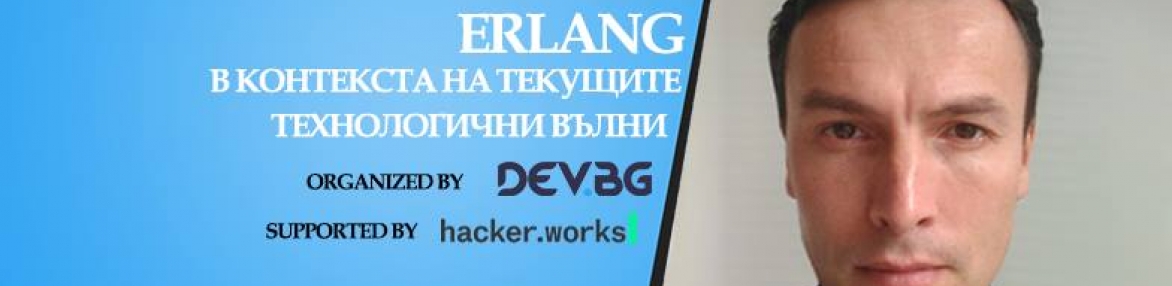 Erlang в контекста на текущите технологични вълни