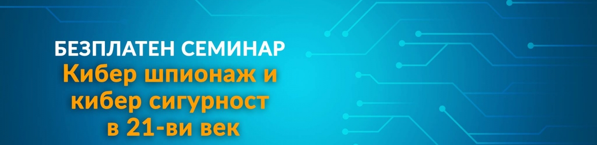 Кибер шпионаж и кибер сигурност в 21-ви век