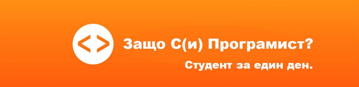 Защо C(и) Програмист? Студент за един ден.