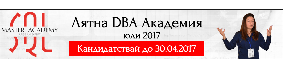 Лятна DBA Академия