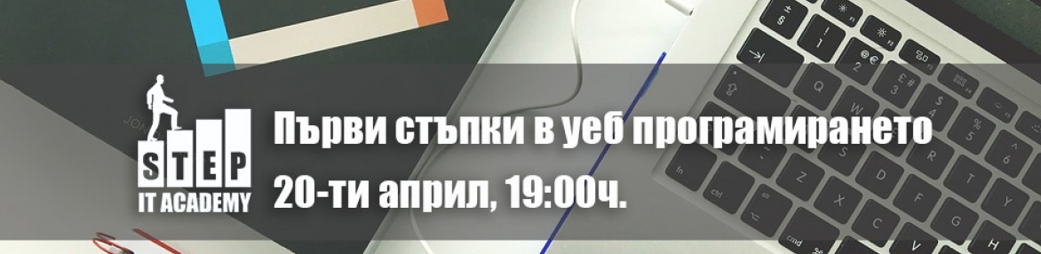 Първи стъпки в уеб програмирането