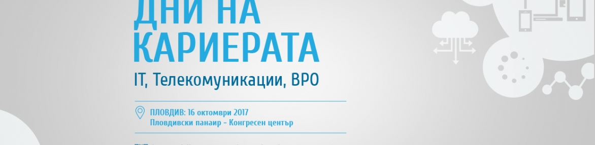 Дни на кариерата 2017: ИТ, Телекомуникации, BPO (гр. Пловдив)