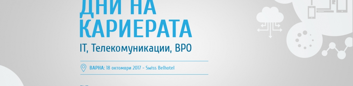 Дни на кариерата 2017: ИТ, Телекомуникации, BPO (гр. Варна)