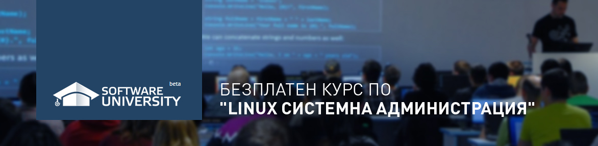 Linux System Administration в СофтУни