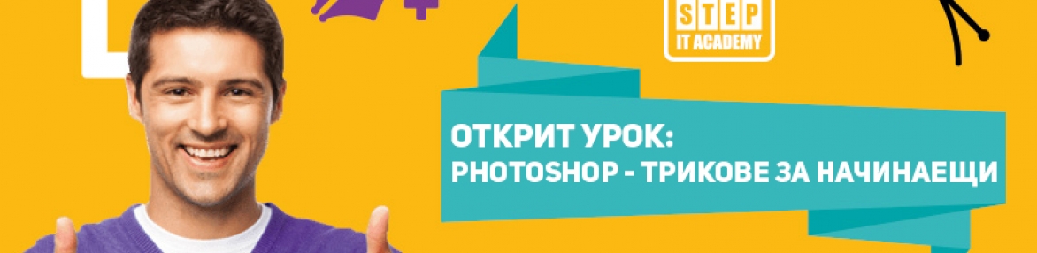 Открит урок: „Photoshop – трикове за начинаещи“