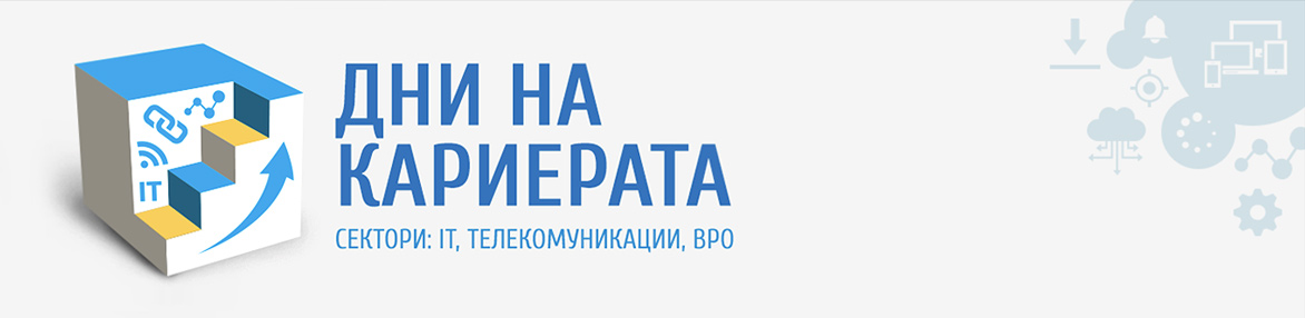 Дни на кариерата - IT, телекомуникации, BPO