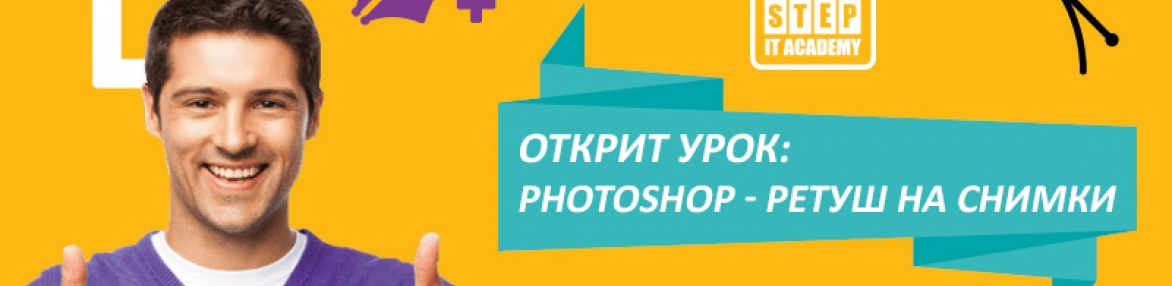 Открит урок: „Ретуш на снимки с Photoshop“