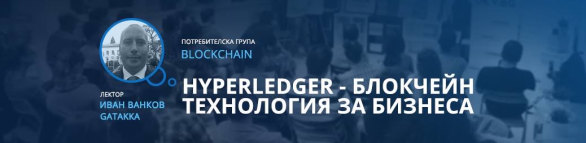 Hyperledger – блокчейн технология за бизнеса