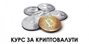 Курс за криптовалути - Bitcoin, Ethereum, Litecoin