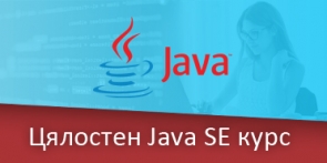 Цялостен Java SE курс