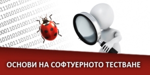 Основи на Софтуерното Тестване