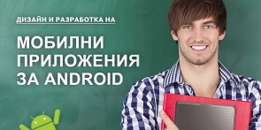 Дизайн и разработка на мобилни приложения за Android