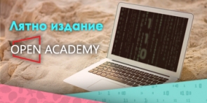 Лятно издание Open Academy