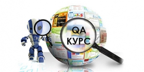 Курс за софтуерно тестване (QA) 