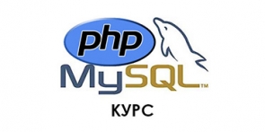 Програмиране с PHP &amp; MySQL