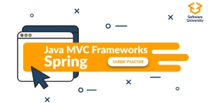 Java MVC Frameworks - Spring - февруари 2019