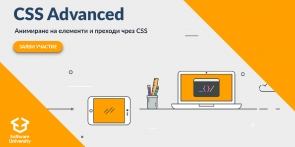 CSS Advanced - март 2019