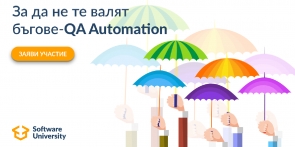 QA Automation - септември 2019