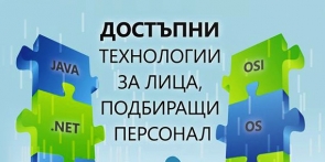 Достъпни технологии за лица, подбиращи персонал