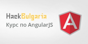 AngularJS (за напреднали)