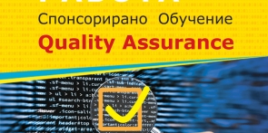 Курс &quot;Спонсорирано обучение по QA и работа&quot;