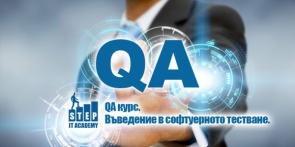 QA курс. Въведение в ръчното софтуерно тестване