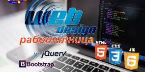  IPT курс-работилница за дизайн на уеб сайтове с HTML, CSS и WordPress